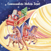 Группа компаний «Сатурн» поздравляет с наступающим Новым Годом и Рождеством